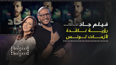 فيلم جاد .. رؤية ناقدة لأزمات تونس
