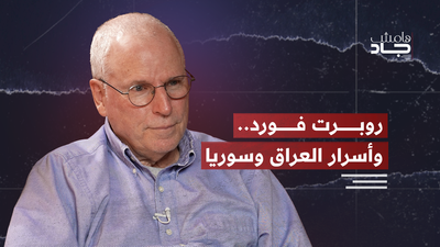 من أبو غريب إلى الشرع: شهادة من كواليس القرار الأميركي | روبرت فورد | هامش جاد 