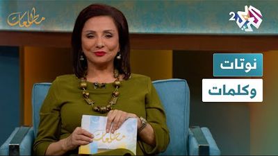علاء حليحل ورشدي رضوان في ضيافة نجوى بركات في مطالعات