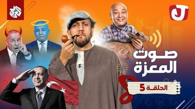 الموسم الثامن - صوت المعزة