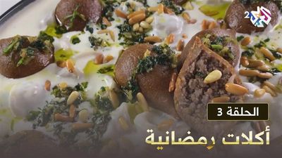 أكلات رمضانية - الحلقة 3