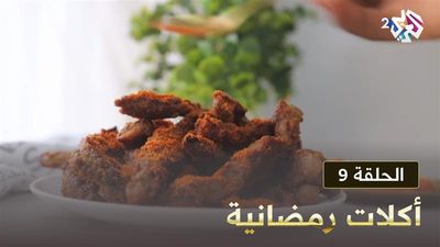 أكلات رمضانية - الحلقة 9