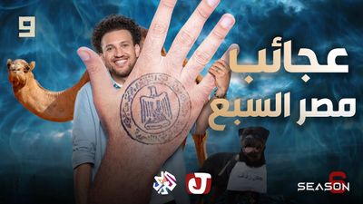 الموسم السادس - عجائب مصر السبع