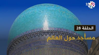مساجد حول العالم - الحلقة 28