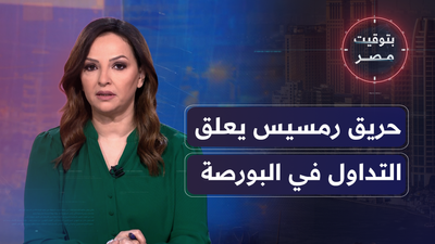 اختناقَ أربعةِ مهندسين في حريق سنترال رمسيس وشللَ مطارِ القاهرة