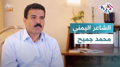 صفحات من مسيرة الشاعر اليمني محمد جميح