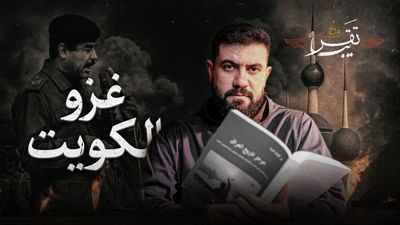 لماذا غزا صدام حسين الكويت؟ 