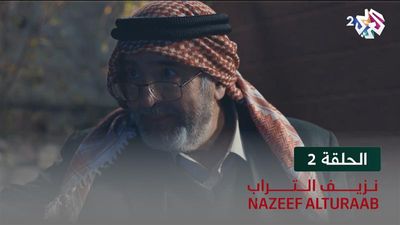 نزيف التراب - الحلقة 2
