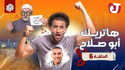 الموسم الثامن - هاتريك أبو صلاح