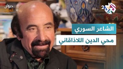 إبحار في عوالم الشاعر محي الدين اللاذاقاني