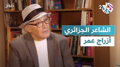 الشاعر الجزائري أزراج عمر