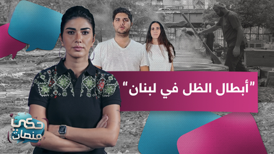 أبطال الظل في لبنان