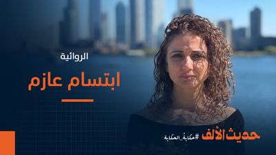 ابتسام عازم.. رحلة في الفكر والسرد