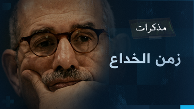 زمن الخداع
