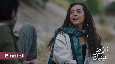 أغمض عينيك - الحلقة 2