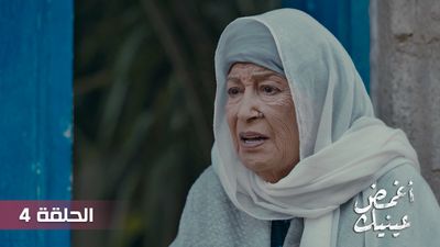 أغمض عينيك - الحلقة 4