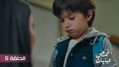 أغمض عينيك - الحلقة 5