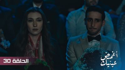 أغمض عينيك - الحلقة 30