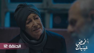 أغمض عينيك - الحلقة 12
