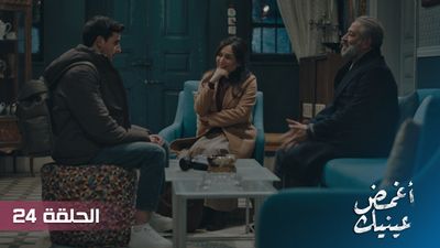 أغمض عينيك - الحلقة 24