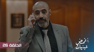 أغمض عينيك - الحلقة 26