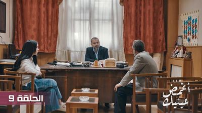 أغمض عينيك - الحلقة 9
