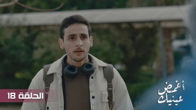 أغمض عينيك - الحلقة 18