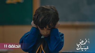 أغمض عينيك - الحلقة 11