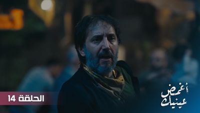 أغمض عينيك - الحلقة 14