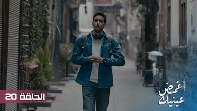 أغمض عينيك - الحلقة 20
