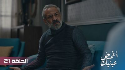 أغمض عينيك - الحلقة 21