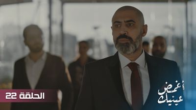 أغمض عينيك - الحلقة 22