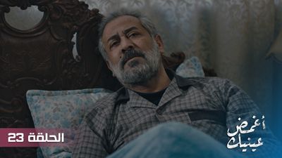 أغمض عينيك - الحلقة 23
