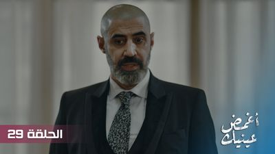 أغمض عينيك - الحلقة 29