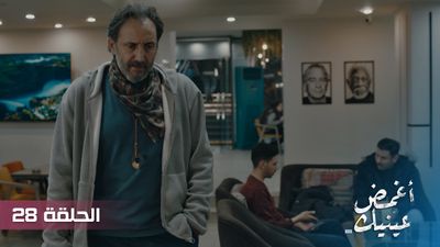 أغمض عينيك - الحلقة 28