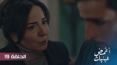 أغمض عينيك - الحلقة 19
