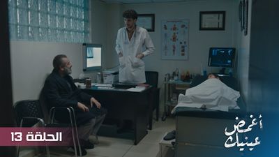 أغمض عينيك - الحلقة 13