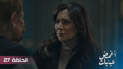 أغمض عينيك - الحلقة 27