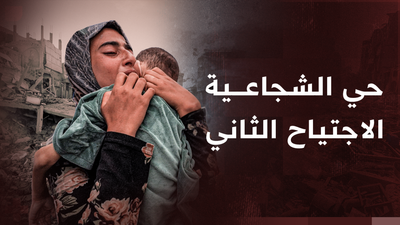 حي الشجاعية .. الاجتياح الثاني 