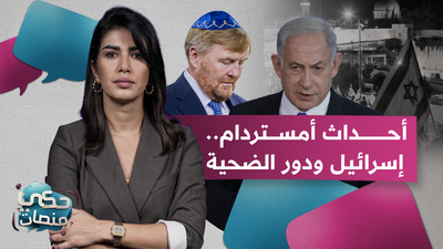 أحداث أمستردام... إسرائيل ودور الضحية