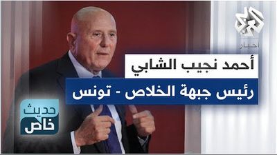 أحمد نجيب الشابي - رئيس جبهة الخلاص الوطني في تونس