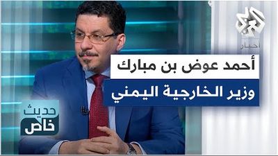 أحمد عوض بن مبارك - وزير الخارجية اليمني  