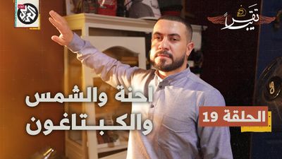 احنة والشمس والكبتاغون