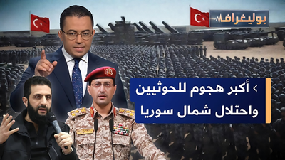 أكبر هجوم للحوثيين واحتلال شمال سوريا