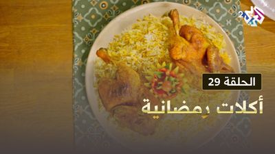 أكلات رمضانية - الحلقة 29