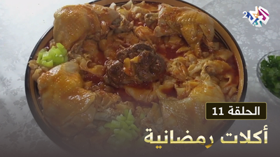 أكلات رمضانية - الحلقة 11