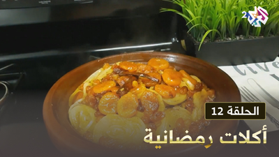 أكلات رمضانية - الحلقة 12