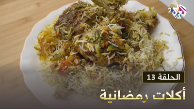 أكلات رمضانية - الحلقة 13