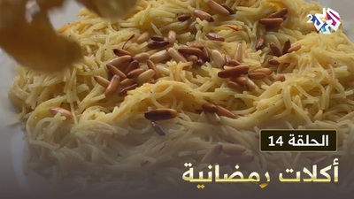 أكلات رمضانية - الحلقة 14
