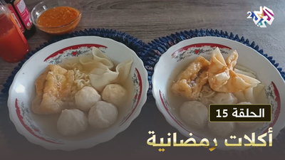 أكلات رمضانية - الحلقة 15